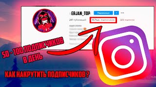 || КАК ЛЕГКО НАКРУТИТЬ ПОДПИСЧИКОВ В ИНСТАГРАМЕ 100% || Neutrino +