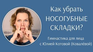 Как убрать носогубные складки? Гимнастика для лица с Юлией Ковалёвой
