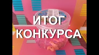 ИТОГИ КОНКУРСА КРИСТАЛЬНЫЙ СЛАЙМ С ЖИВОТНЫМ!!! МИСС МАРИ ОМСК!!!