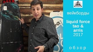 Вейкборды Liquid Force Tao и Liquid Force Arris 2017