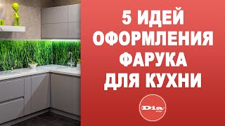 Фартук для кухни. 5 идей оформления фартука для кухни