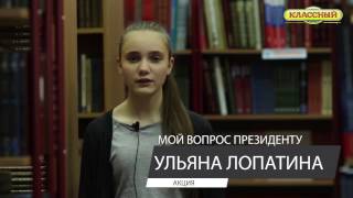 Задай свой вопрос Президенту!