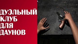 ДУЭЛЬНЫЙ КЛУБ ДЛЯ ДАУНОВ [СИМУЛЯТОР РУКИ/HAND SIMULATOR 18+]