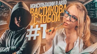 Как нельзя себя вести с девушкой? Вастикова с тобой