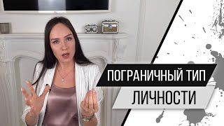 Психолог Алиса Плотникова. Пограничный тип личности. Пограничное расстройство личности (ПРЛ)