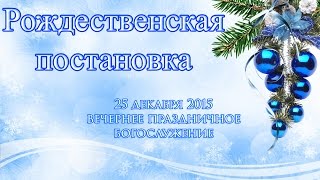 Рождественская постановка / 25 декабря 2015 / Церковь Спасение