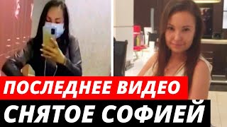 Опубликовано видео, снятое Софией Конкиной перед гибелью
