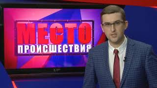 ”Место происшествия” выпуск 20.10.2017