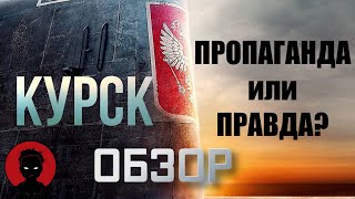 КУРСК - обзор фильма [ВКРАТЦЕ]