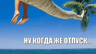 ПРО ОТПУСК