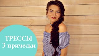 3 причёски с накладными прядями | G.Bar | OhMyLook!