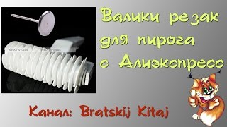 Валики резак для пирога с Aliexpress (алиэкспресс)