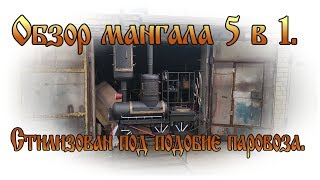 Мангал 5в1. 2 жаровни, 2 коптильни, подставка под казан. Обзор.