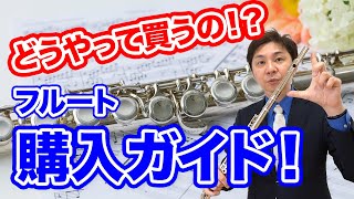 【超入門シリーズ #2】どうやって買うの！？フルート購入ガイド！【フルート学】