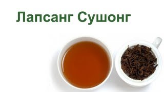 Лапсанг Сушонг (Чжен Шань Сяо Чжун)