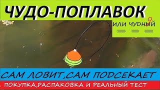 Самоподсекающий поплавок.Поплавок с самоподсекателем + тест( для лентяев)))