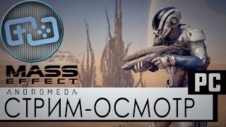 [Стрим-Осмотр] Mass Effect: Andromeda на русском - PC