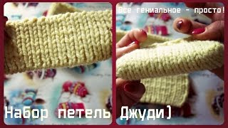 Набор петель Джуди!) Все гениальное - просто!)