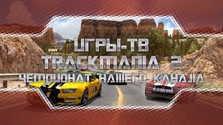 Чемпионат по Trackmania 2 Stadium F1 2015. 6 этап Гонки (аркада)