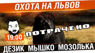 "Охота на львов!" - Дез, Мышко, Мозолька [19-00]