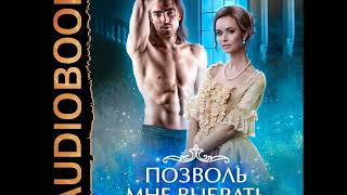 2001652 Аудиокнига. Казакова Светлана "Позволь мне выбрать"