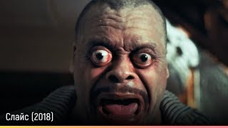Слайс (2018) — русский трейлер