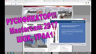 Где скачать и как установить русификатор для Mastercam 2017