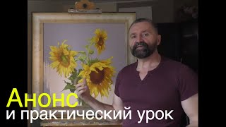 Анонс и урок из мастер-класса Как нарисовать подсолнухи маслом, пишем  лепестки - Юрий Клапоух 2019