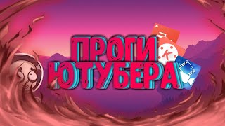 ПРОГИ ДЛЯ ЮТУБЕРА-(СНИМИ ВЫ МОЖЕТЕ СТАТЬ ТОПОВЫМ ЮТУБЕРОМ!!)