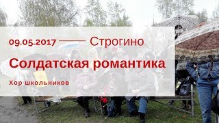 "Солдатская романтика" на День Победы в Строгине