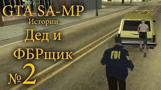 GTA SA-MP - Дед и ФБР