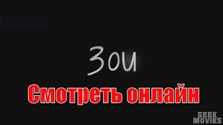 Зои фильм смотреть онлайн бесплатно в хорошем качестве