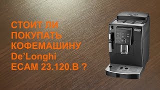 Кофемашина De`Longhi ECAM 23.120.B. Краткий обзор.