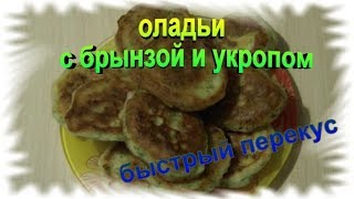 Быстрые оладьи с брынзой и укропом.