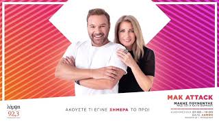 Mak Attack με τον Μάκη Πουνέντη & την Καίτη Φαρμάκη! (05/02/20)