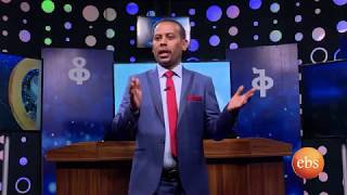 እንቆቅልሽ ምዕራፍ 6 ክፍል 5/ Enkokilish Season 6 Ep 5