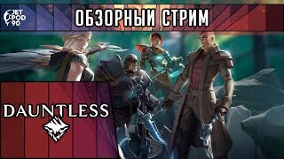 ОБЗОР игры DAUNTLESS! Первый взгляд на бесплатную MMO RPG в духе MONSTER HUNTER: WORLD от JetPOD90.