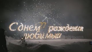 Пиротехнические буквы С Днем Рождения Любимый 27