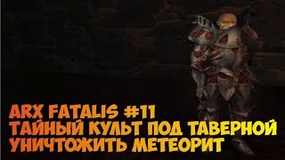 Arx fatalis Часть 11 Тайный культ служителей Акба под таверной Уничтожить метеорит
