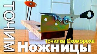 ЗАТОЧКА НОЖНИЦ  Приставка к ТОЧИЛКЕ Скомороха