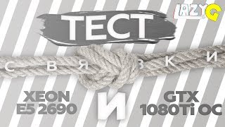 Тест связки 2689\2690 ос + gtx 1080 ti oc в full hd
