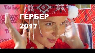2017 - Гербер в Москве. Национальный праздник Республики Удмуртия. Сад Эрмитаж.