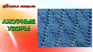 Ажурный волнистый узор спицами.