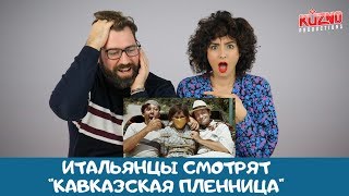 Итальянцы смотрят "Кавказская пленница, или Новые приключения Шурика"