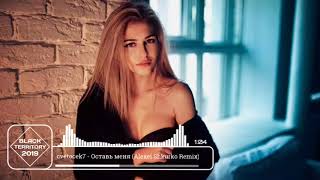 cvetocek7 - Оставь меня (Alexei Shkurko Remix)