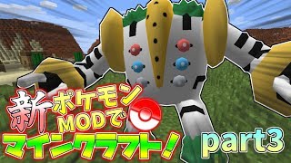 【Minecraft】新・ポケモンMODでマインクラフト！part3【ゆっくり実況】