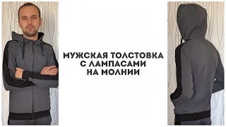 Как сшить мужскую толстовку с лампасами на молнии