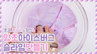 양초 아이스버그 슬라임 만들기★ 감성세뇌주의 | 초콜릿부수는느낌이랄까? | 대용량의노예는웁니다 | 추천하지는않아요 | 갬성에빠질준비하고오세요