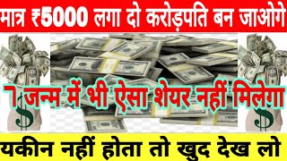 मात्र ₹5000 लगा दो करोड़पति बन जाओगे सात जन्म में भी ऐसा शेयर नहीं मिलेगा यकीन नहीं है तो खुद देख लो