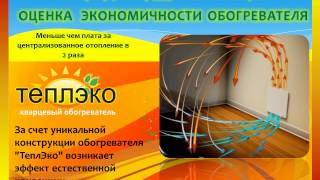 Презентация монолитного кварцевого обогревателя "ТеплЭко"
